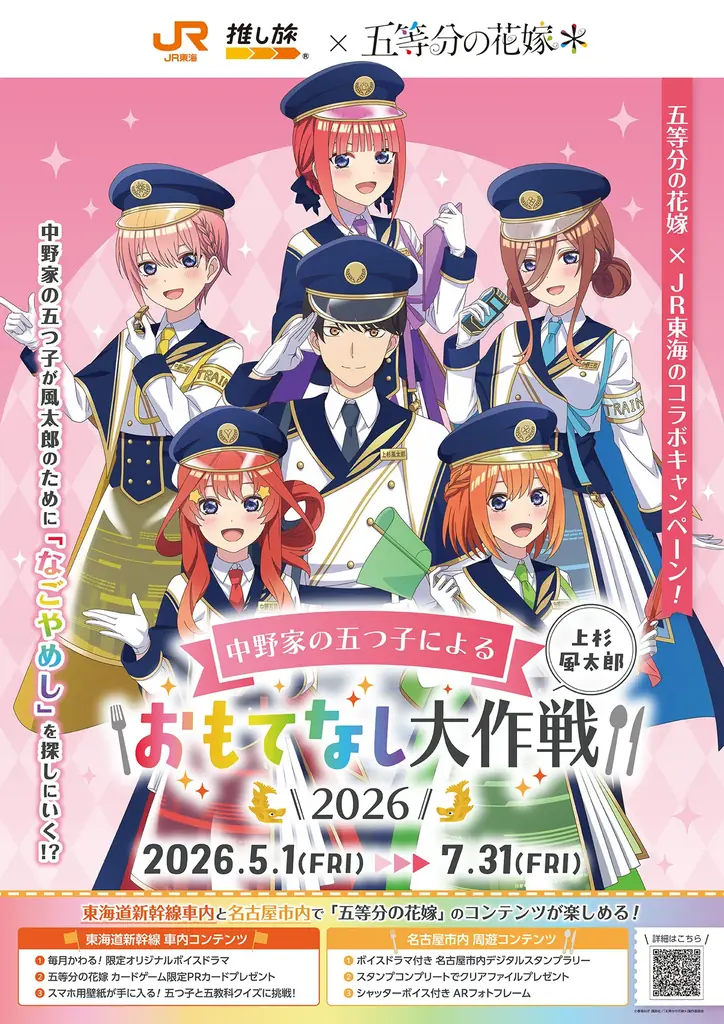 JR東海× TVスペシャルアニメ「五等分の花嫁＊」コラボ記念！アニメイトにてPOP UP STORE開催のお知らせ 画像 15