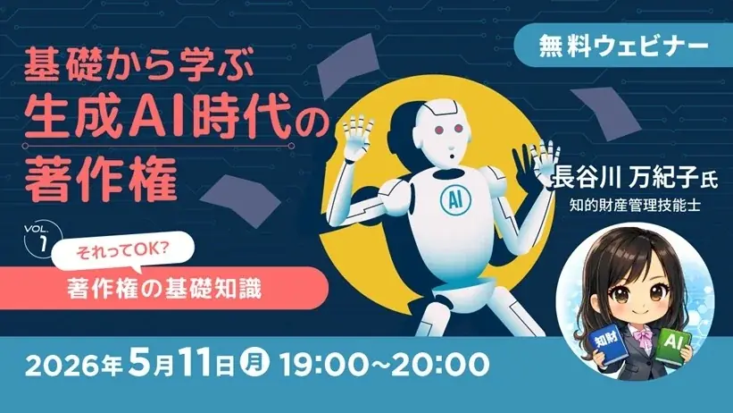 【生成AI】それってほんとに大丈夫？著作権の基礎を押さえよう！5/11（月）～ 無料セミナー「基礎から学ぶ生成AI時代の著作権Vol.1～4」開催 画像 1