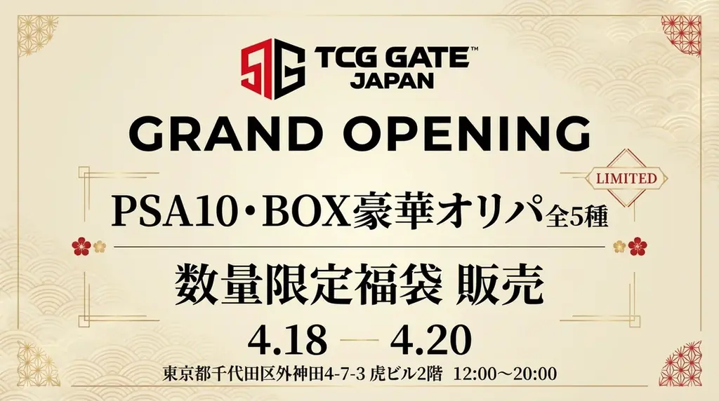 【秋葉原に新拠点誕生】トレカ専門店「TCG GATE」4月18日グランドオープン　PSA10オリパ5種＆福袋を数量限定販売 画像 1