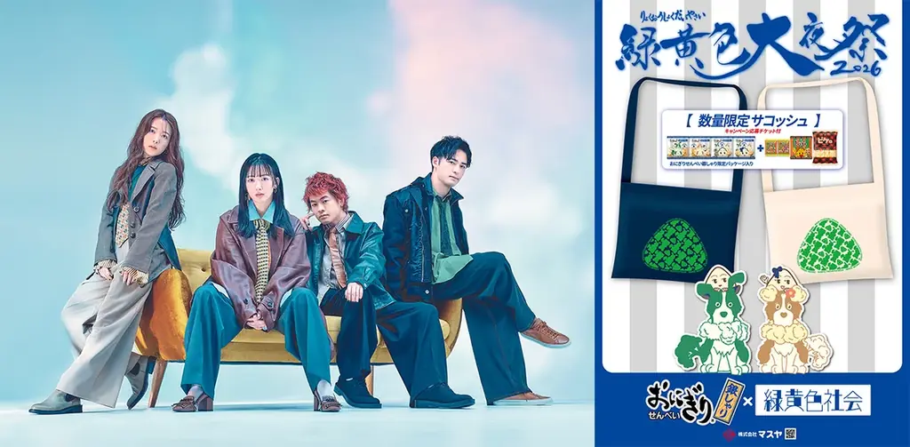 4/25開始：緑黄色社会×おにぎりせんべい記念コラボ