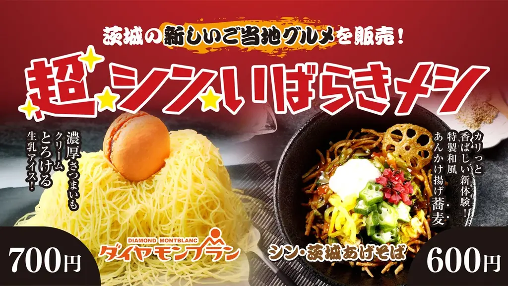 シン・いばらきメシ出店