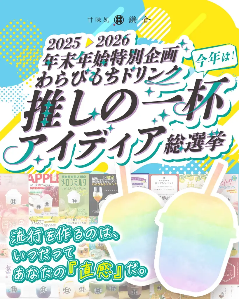 【4月26日発売】甘味処鎌倉、「わらびもちドリンク 和のチョコミント」を全国店舗で販売開始 画像 1