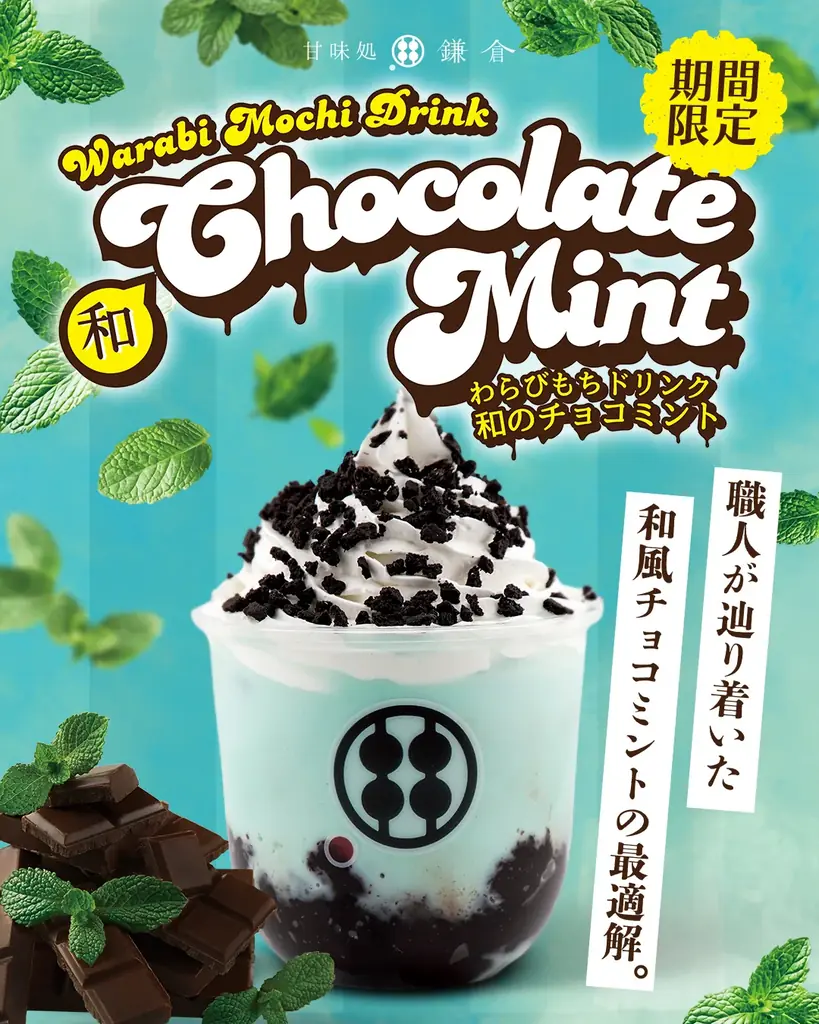 【4月26日発売】甘味処鎌倉、「わらびもちドリンク 和のチョコミント」を全国店舗で販売開始 画像 2