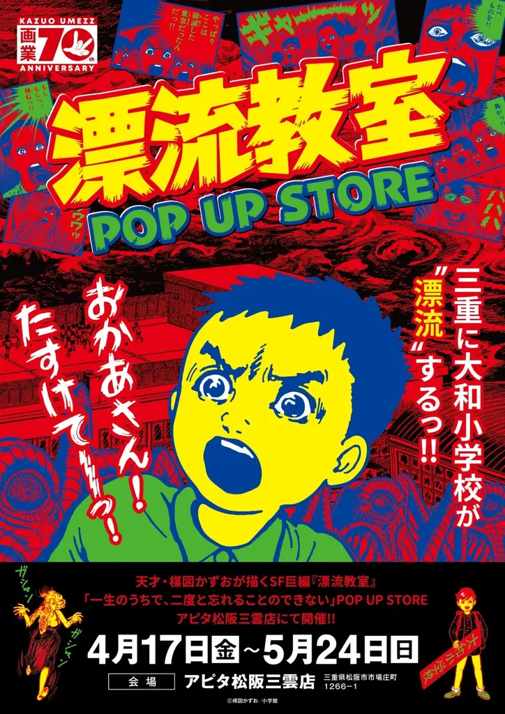 天才・楳図かずおが描いた時空を超えた少年SF巨編『漂流教室』POP UP STOREが三重で開催決定！翔が、大友が、咲っぺが、ユウちゃんが、そして関谷がアピタ松阪三雲店に漂流する!? 画像 1