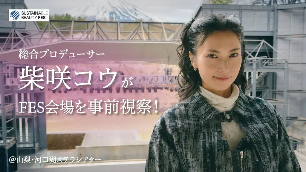 柴咲コウが河口湖で視察・五感体験｜5月23・24日FES