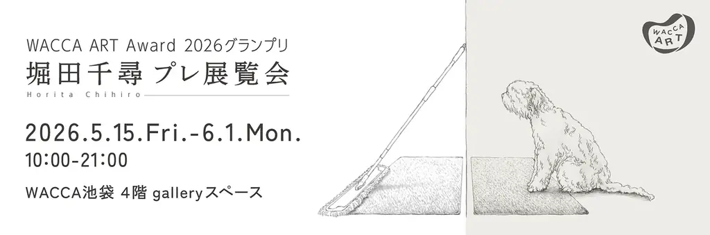 5月15日開幕｜堀田千尋プレ展＠WACCA池袋