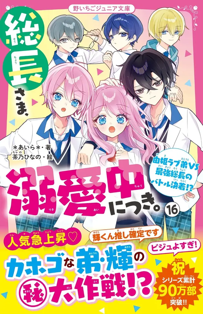 女子小中学生のためのドキドキ&胸キュンレーベル『野いちごジュニア文庫』2026年4月20日(月)より新刊が発売! ! 画像 1