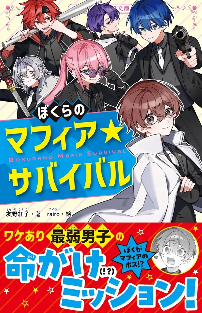 女子小中学生のためのドキドキ&胸キュンレーベル『野いちごジュニア文庫』2026年4月20日(月)より新刊が発売! ! 画像 2