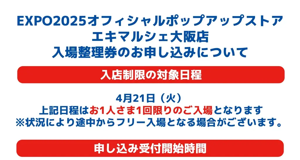 「EXPO2025オフィシャルポップアップストア　エキマルシェ大阪店」入場整理券のご案内 画像 2