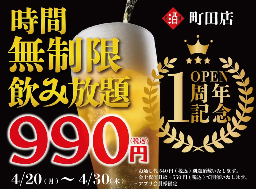 【日本酒原価酒蔵 町田店1周年祭】時間無制限飲み放題を破格の¥990(税込)で町田店限定開催！┃4月20日〜4月30日 画像 1