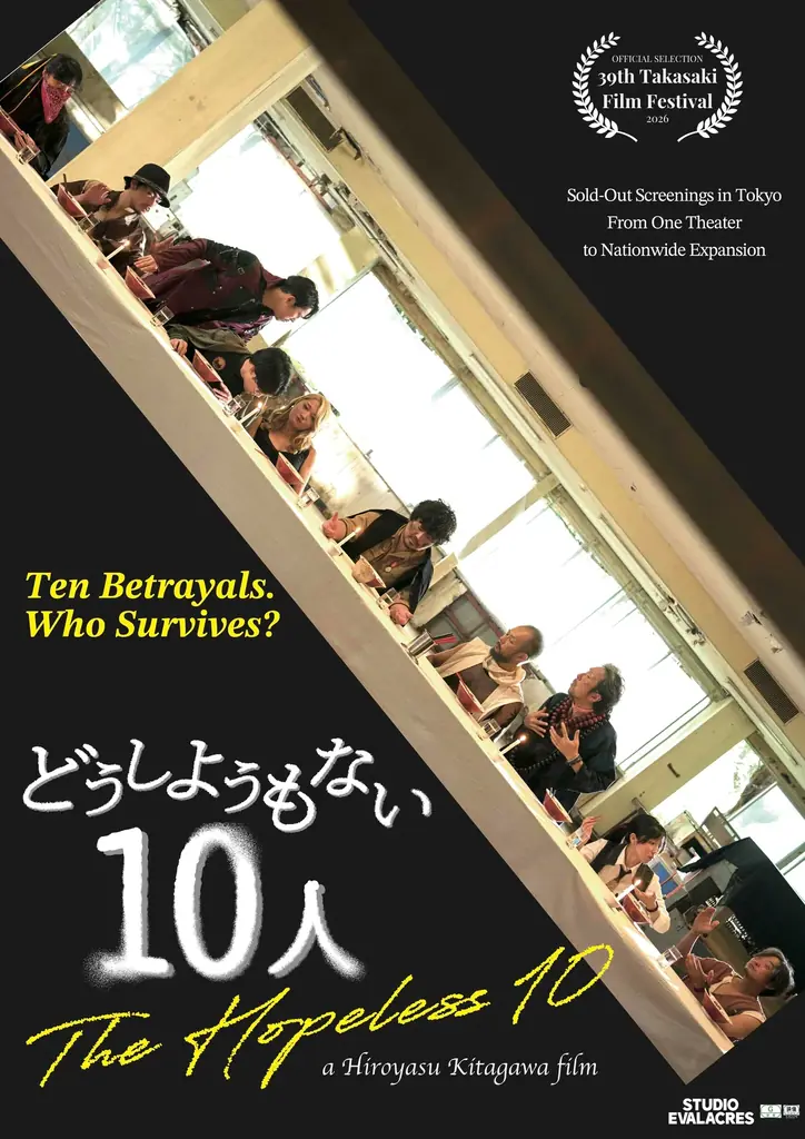 新宿で熱狂を生んだインディーズ映画「どうしようもない10人」 、カンヌ国際映画祭併設「Marché du Film」参加へ 画像 1