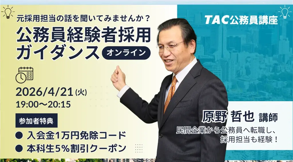 4/21開催 公務員転職：経験者採用ガイダンス