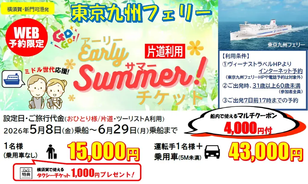 【東京九州フェリー利用】ミドル世代応援！片道から利用OK!5・6月乗船のお得な「東京九州フェリー アーリーサマーチケット」発売開始！ 画像 1