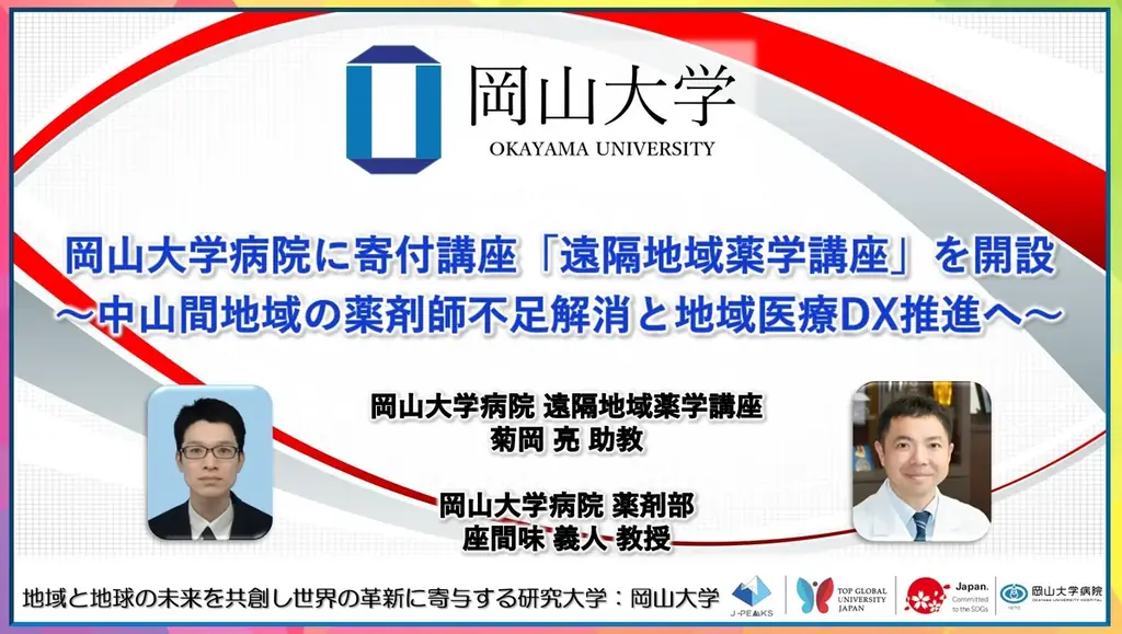 【岡山大学】岡山大学病院に寄付講座「遠隔地域薬学講座」を開設～中山間地域の薬剤師不足解消と地域医療DX推進へ～ 画像 1