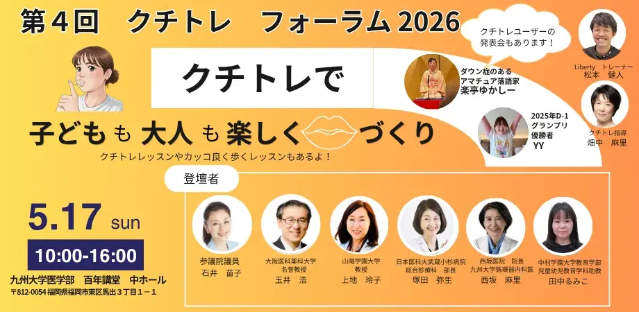 5月17日開催　クチトレフォーラム2026｜口の力でQOL向上