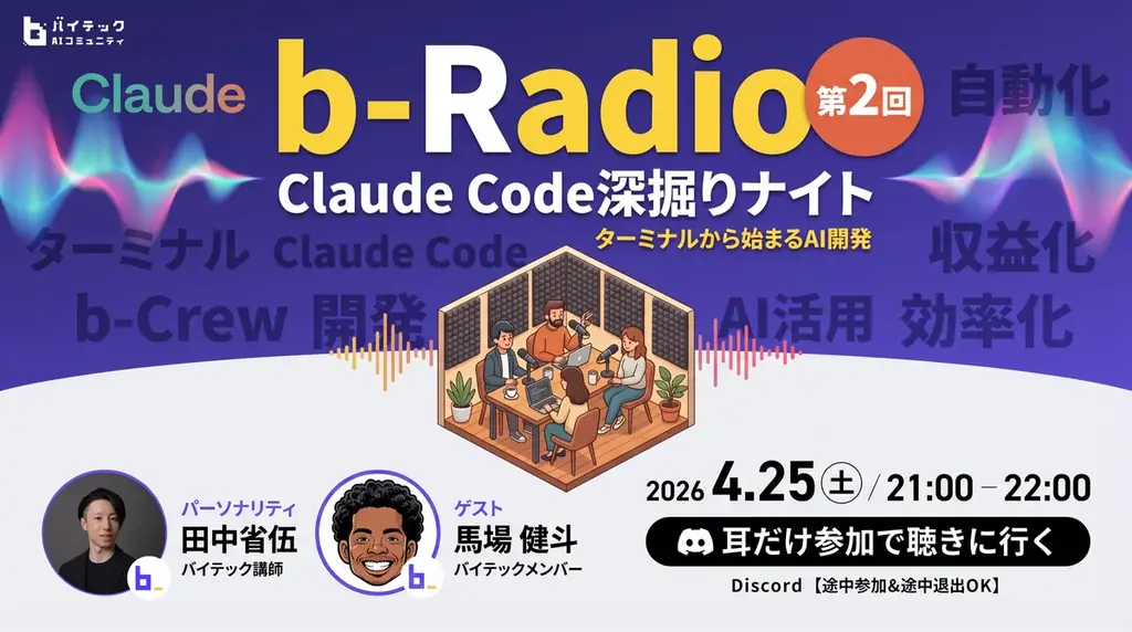 【バイテック生成AIオンラインスクール】実践型AIコミュニティ「b-Crew」にてリスナー参加型ラジオ「b-Radio」第2回を開催 画像 1