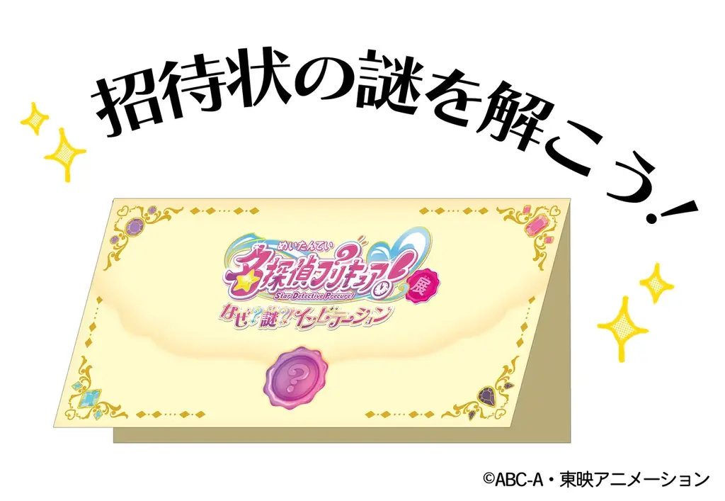 東映アニメーション・灯白社共催「名探偵プリキュア！展　なぜ？謎？！インビテーション」入場者プレゼントの配布決定！展示内容を一部ご紹介！グッズも一部公開！ 画像 3