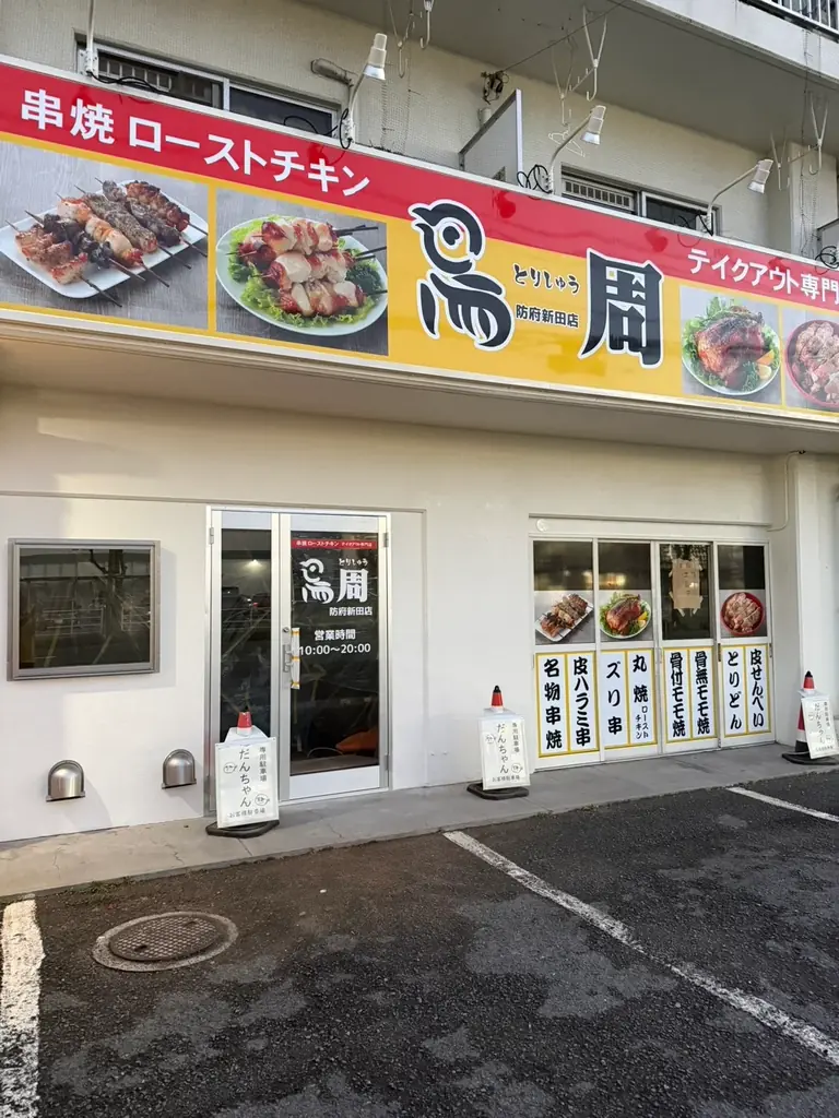 【山口県として初出店！】岡山発串焼きローストチキン、テイクアウト専門店『鳥周』が令和8年4月21日(火)に山口県防府市新田で『鳥周 防府新田店』をオープン！ 画像 7