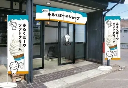 プレミアム湯田ヨーグルトのＹＵＤＡミルク、直営店「みるくぼーやショップ」を4月20日リニューアルオープン 画像 1