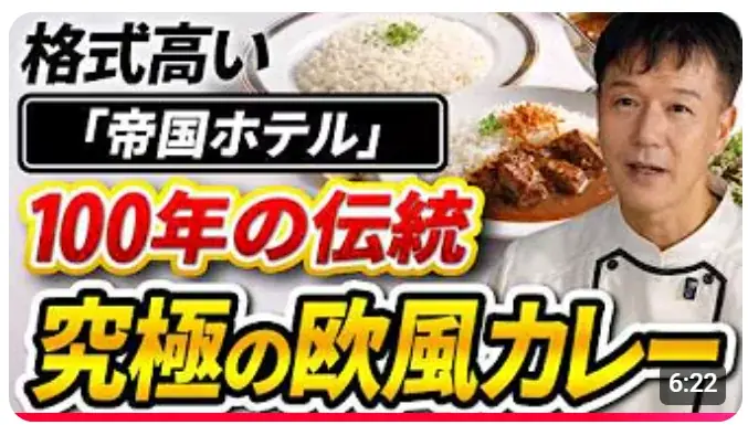 帝国ホテルのビーフカレーを学ぶ動画公開　歴史と2つの哲学