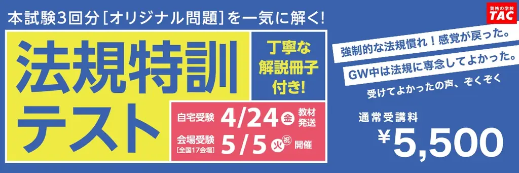 「予想問題本当にあたるから、めちゃくちゃ信頼してます。」ゴールデンウィークはTACの法規集中対策、一択！ 画像 1