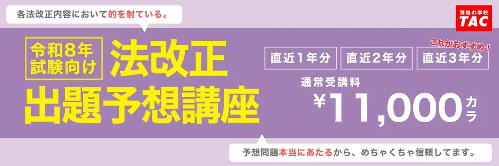 「予想問題本当にあたるから、めちゃくちゃ信頼してます。」ゴールデンウィークはTACの法規集中対策、一択！ 画像 3