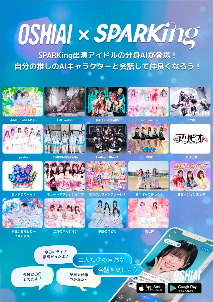4/20開始｜OSHIAI×SPARKingで19組の公認AI登場