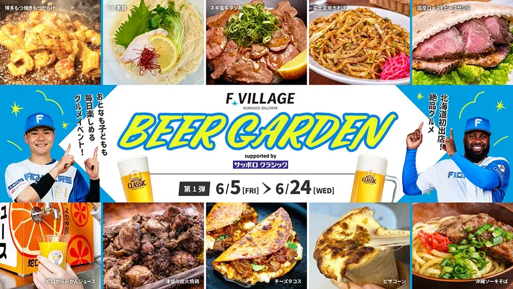 6/5(金)~9/2(水)北海道の夏、Fビレッジで最高の乾杯を！ビアガーデン開催！期間中は北海道初出店の絶品グルメも！ 画像 2