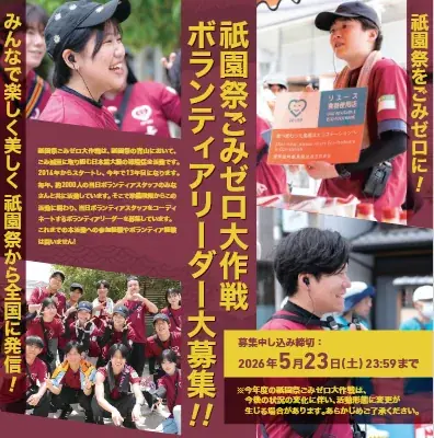 7月15・16日が本番｜祇園祭ごみゼロリーダー募集