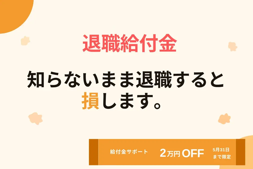 GW前に確認すべき退職給付金と2万円割引