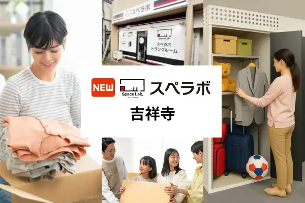 5月1日開業｜吉祥寺駅徒歩14分のトランクルーム