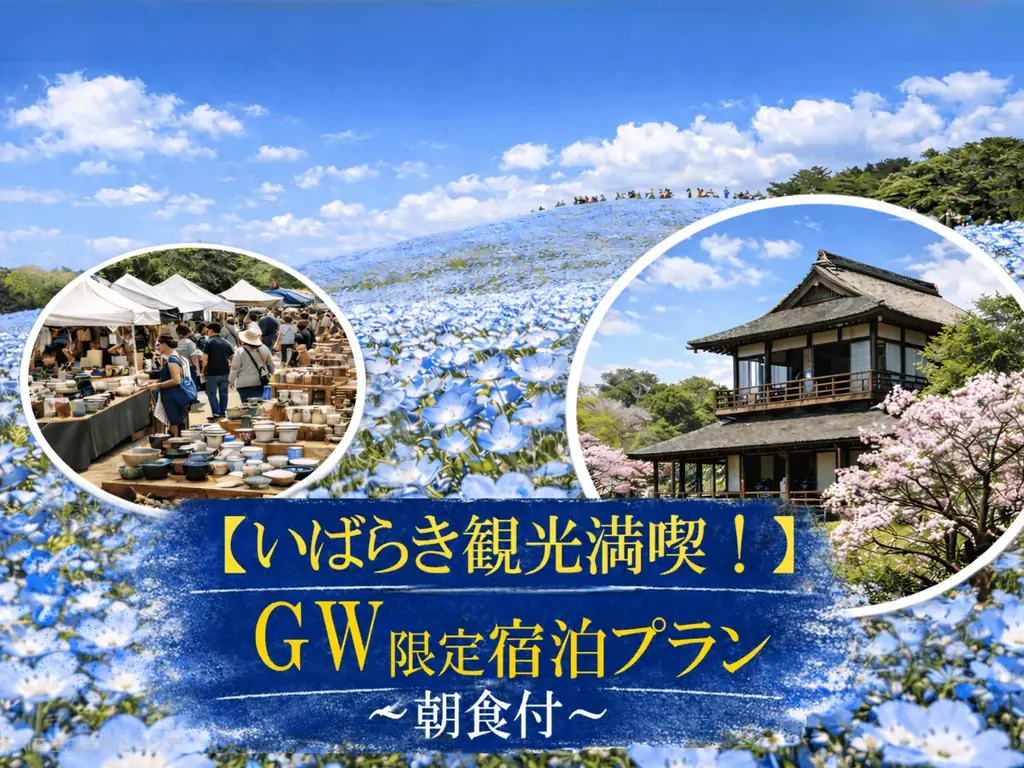 【水戸プラザホテル】GWは家族で“いばらき旅×ホテルステイ”を満喫！うれしい特典付きの宿泊プランを期間限定販売 画像 1