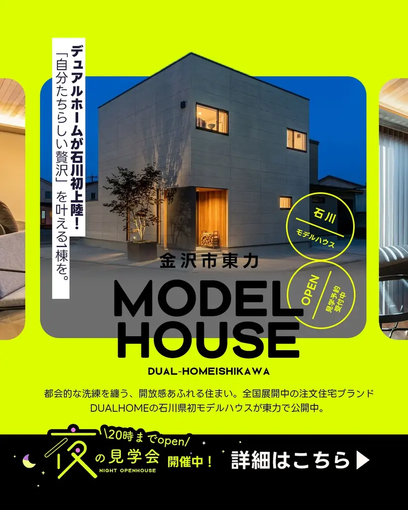 4月20日開始 金沢・東力のDUAL HOME 夜見学会