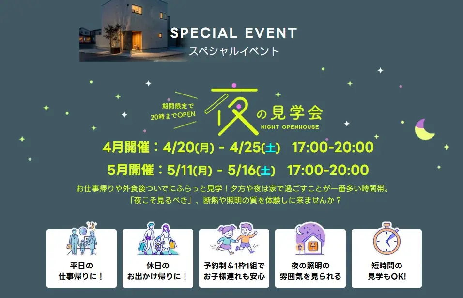 【金沢市】DUAL HOME 東力モデルハウス好評公開中。4月-5月は「夜の見学会」を開催 画像 3
