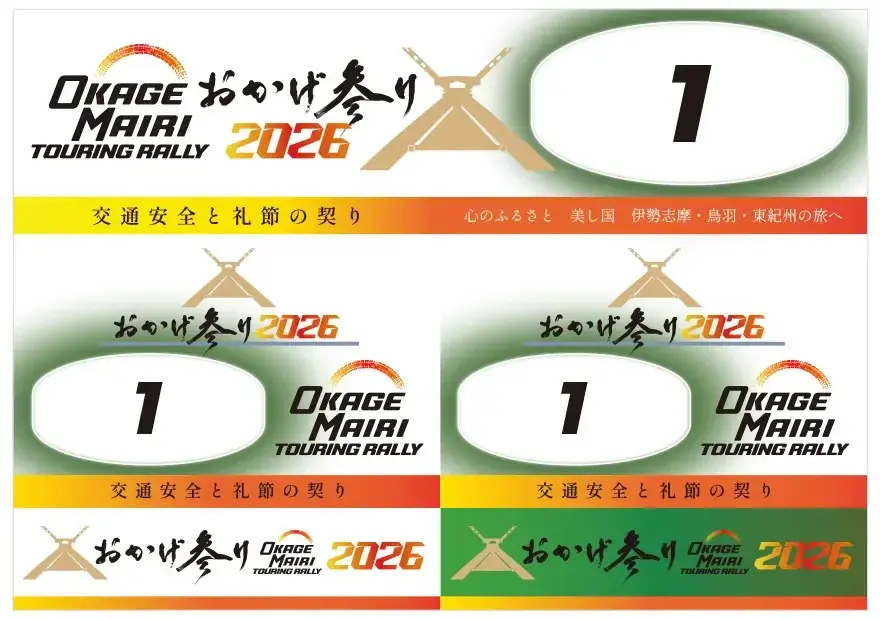 伊勢神宮参拝「おかげ参りツーリングラリー2026」4月25日（土）より3年目の開催 画像 3