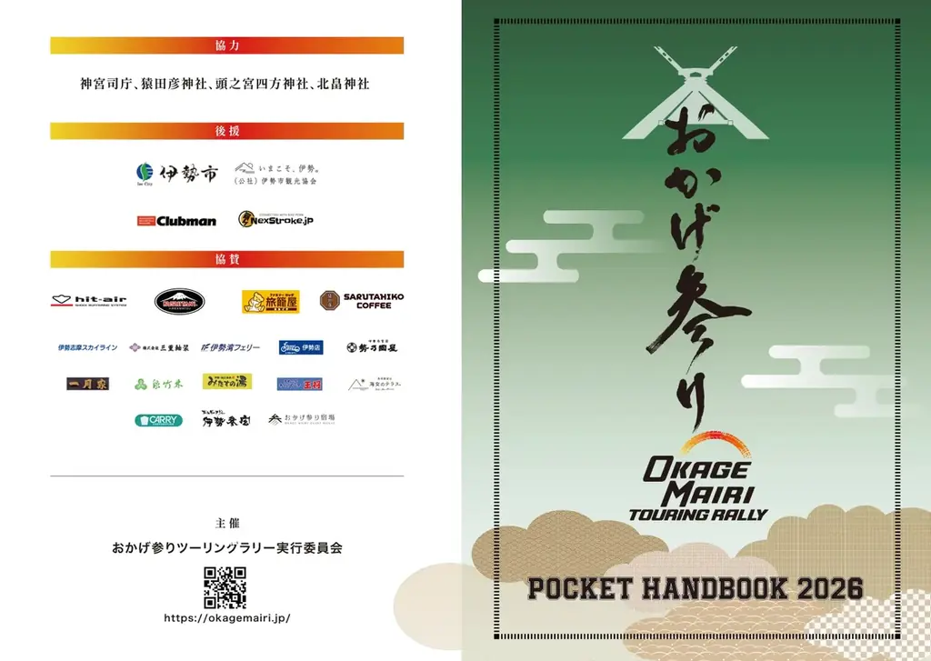 伊勢神宮参拝「おかげ参りツーリングラリー2026」4月25日（土）より3年目の開催 画像 6