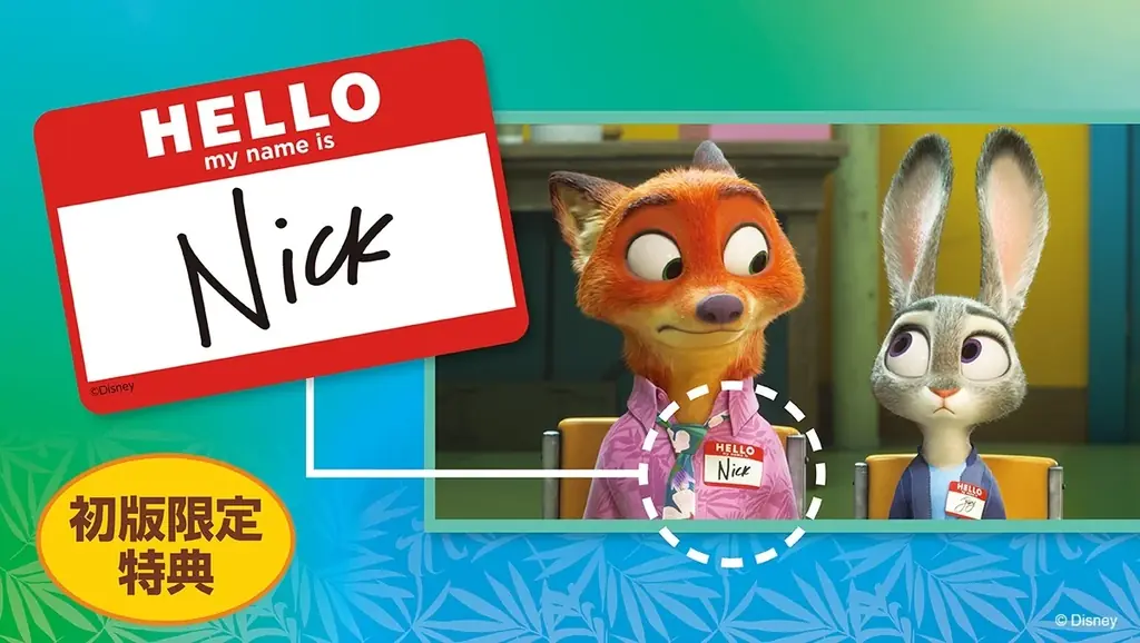 SNSで話題沸騰！　ディズニー映画『ズートピア』ニック・ワイルドの公式ファンブックが本日発売！ 画像 4