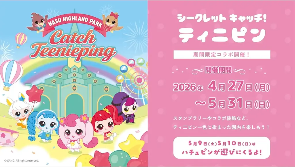 『シークレット キャッチ！ティニピン』×那須ハイのコラボが開催決定！ 画像 11