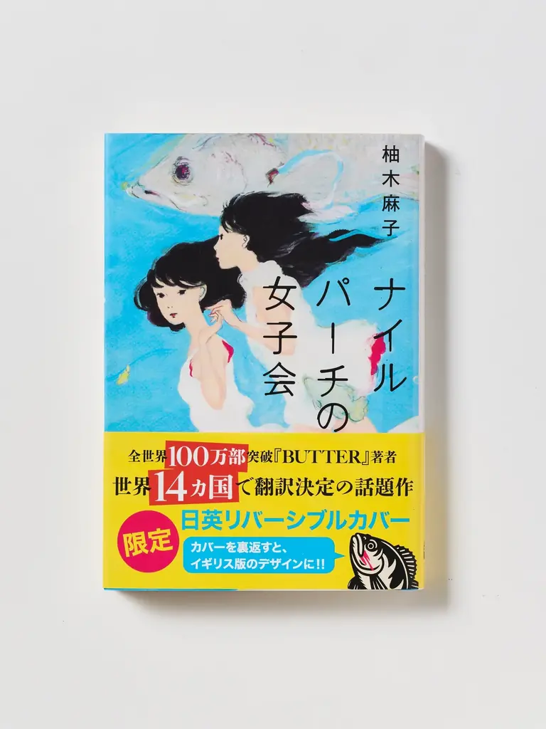 【『BUTTER』が話題】柚木麻子さん『ナイルパーチの女子会』（文春文庫）の英語版が刊行され、たちまち世界のベストセラーに！さらに紀伊國屋書店グループ先行で日英リバーシブルカバーが登場！ 画像 6