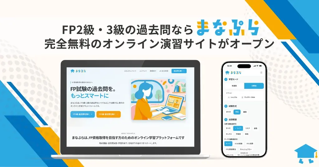 FP2級・3級の過去問なら「まなぷら」。完全無料のオンライン過去問演習サイトがオープン！ 画像 1