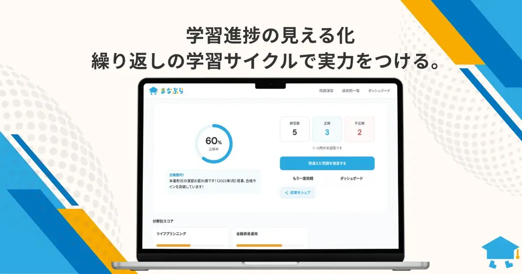 FP2級・3級の過去問なら「まなぷら」。完全無料のオンライン過去問演習サイトがオープン！ 画像 2