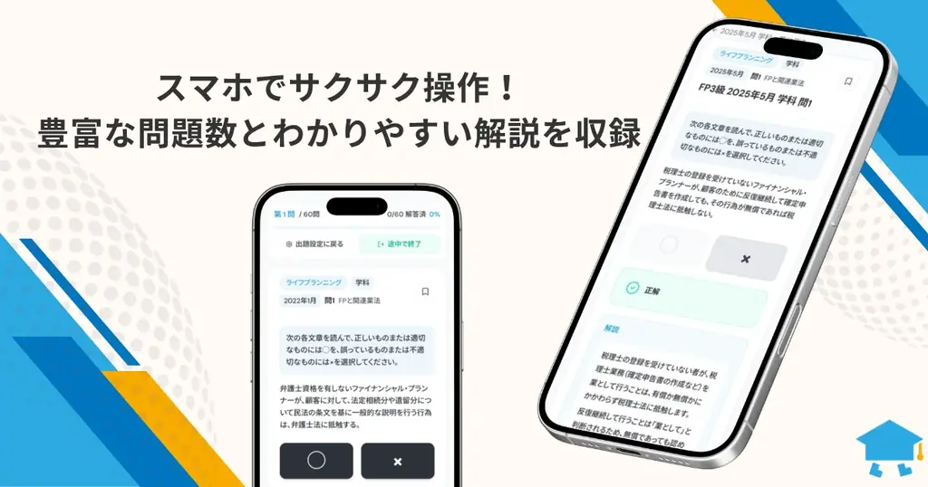 FP2級・3級の過去問なら「まなぷら」。完全無料のオンライン過去問演習サイトがオープン！ 画像 3