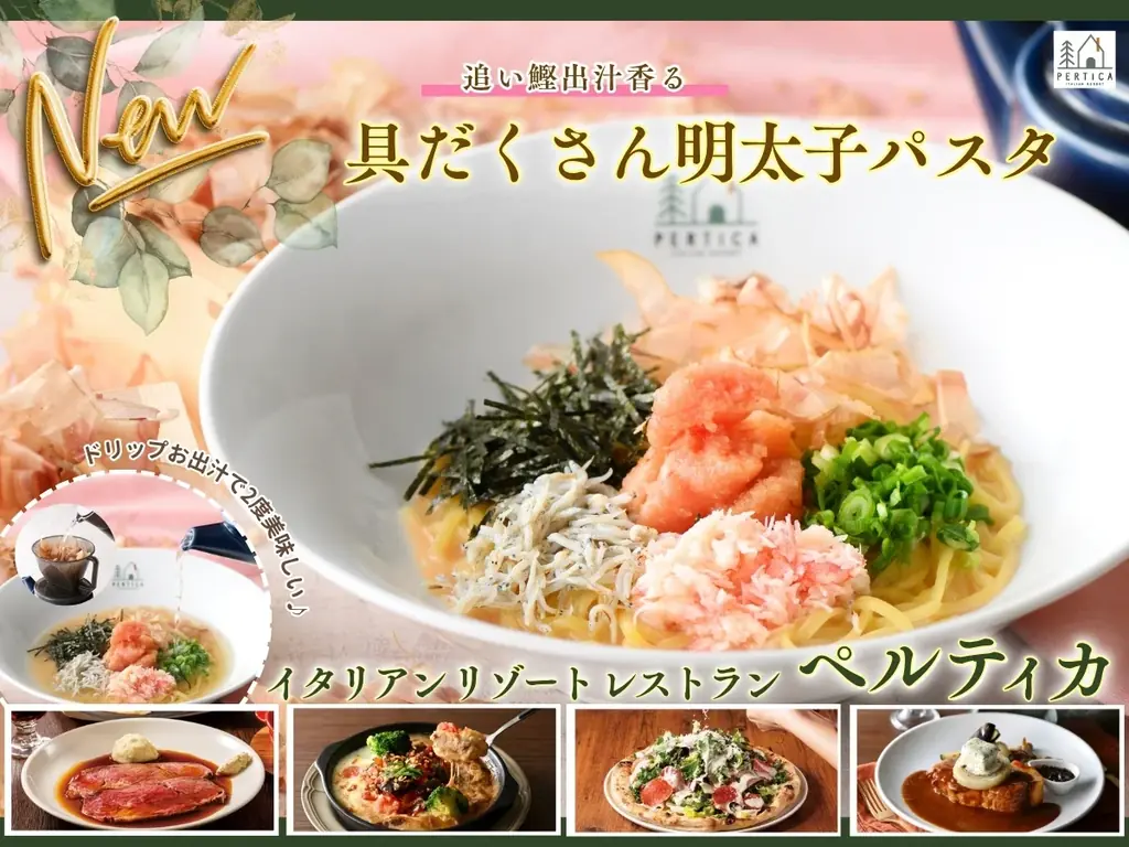 【イタリアン リゾート ペルティカ】春の贅沢♪お出汁で二度美味しい♪彩り豊かな『追い鰹香る 具だくさん明太子パスタ』が新登場！香り高い“ドリップ出汁”で味わう、心華やぐ春のご褒美ランチを！ 画像 1