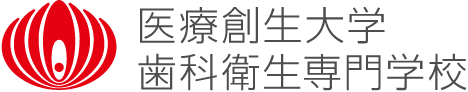 【歯科衛生士の未来を創る】学生向けイベント「DH LIFE 2026」協力学校のご紹介「医療創生大学歯科衛生専門学校」 画像 2