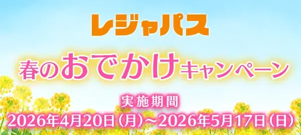 レジャパス春のお出かけキャンペーンでコイン20枚