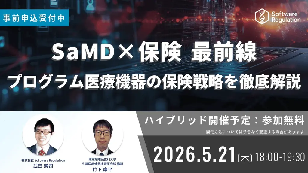 5/21開催｜SaMD×保険：診療報酬改定で変わる保険戦略
