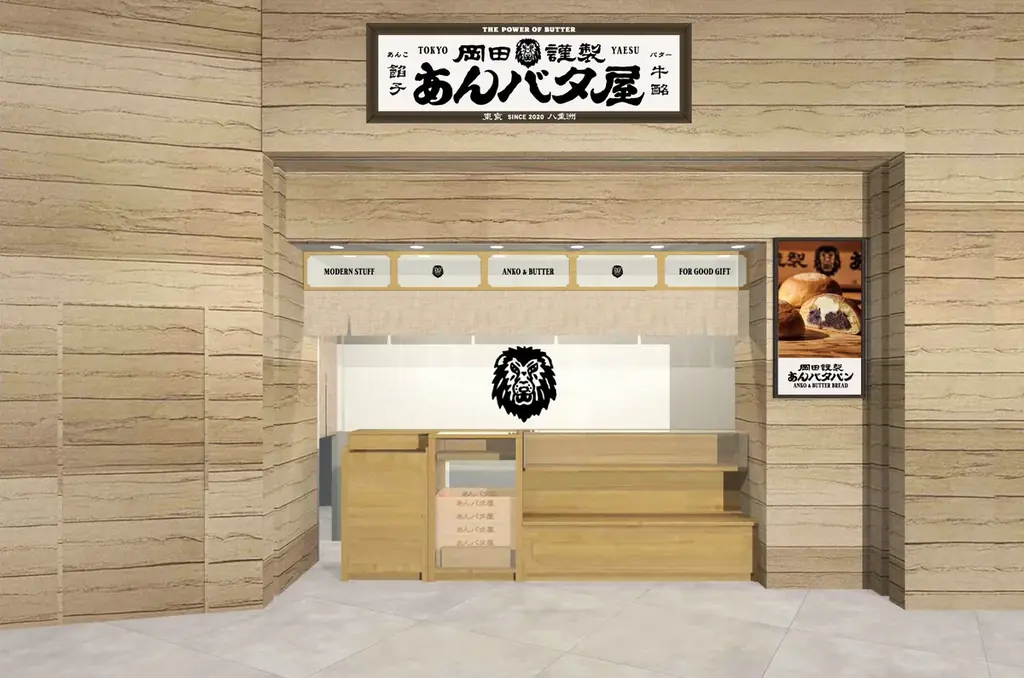 【岡田謹製 あんバタ屋 新店舗オープン！】東京で大人気の岡田謹製あんバタ屋が4月23日（木）より、ルミネ大宮にてグランドオープン！ 画像 7