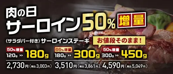 【ステーキのあさくま】毎月最終土日は”あさくま肉の日”！サーロインステーキを最大66％増量で提供 画像 1
