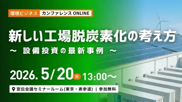 5/20開催：工場の脱炭素化と屋根上太陽光事例