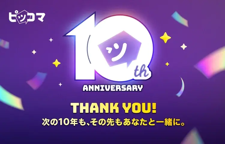 日本国内アプリ収益No.1（※1）の「ピッコマ」サービス開始10周年 画像 1